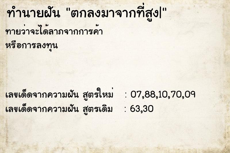 ทำนายฝันตกลงมาจากที่สูง| ทำนายฝันทำนายฝันตกลงมาจากที่สูง|